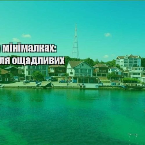 trevel na minimalkah porady dlya oshhadlyvyh