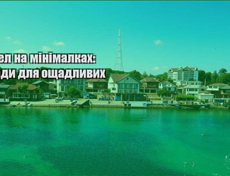 trevel na minimalkah porady dlya oshhadlyvyh