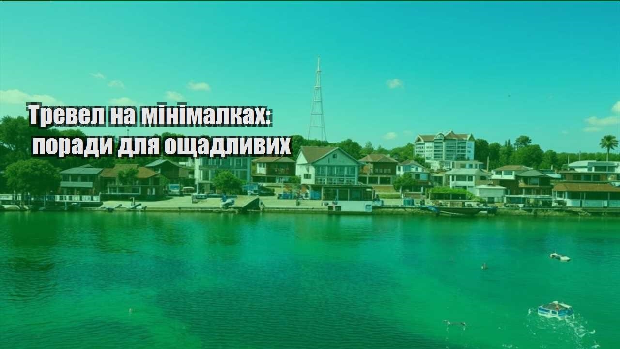 trevel na minimalkah porady dlya oshhadlyvyh