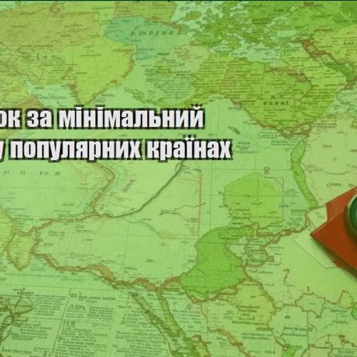 vidpochynok za minimalnyj byudzhet u populyarnyh krayinah