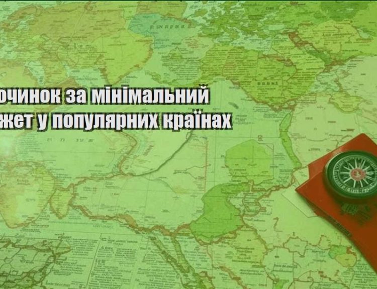 vidpochynok za minimalnyj byudzhet u populyarnyh krayinah