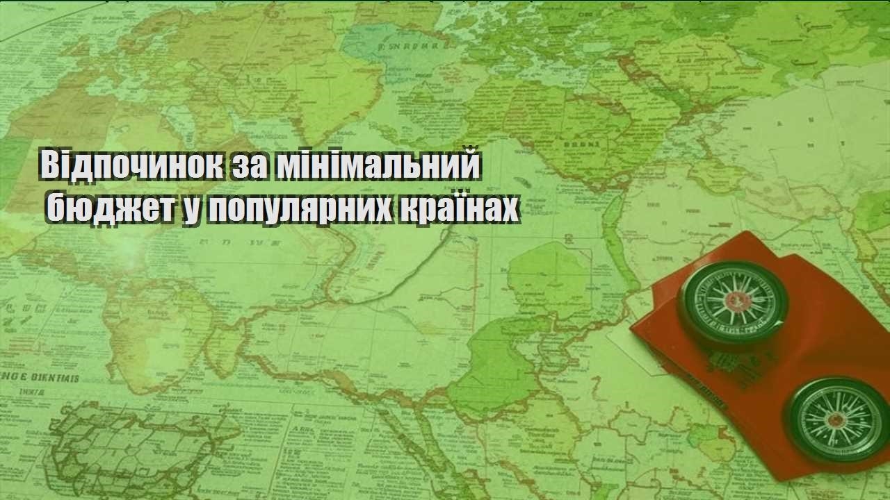 vidpochynok za minimalnyj byudzhet u populyarnyh krayinah