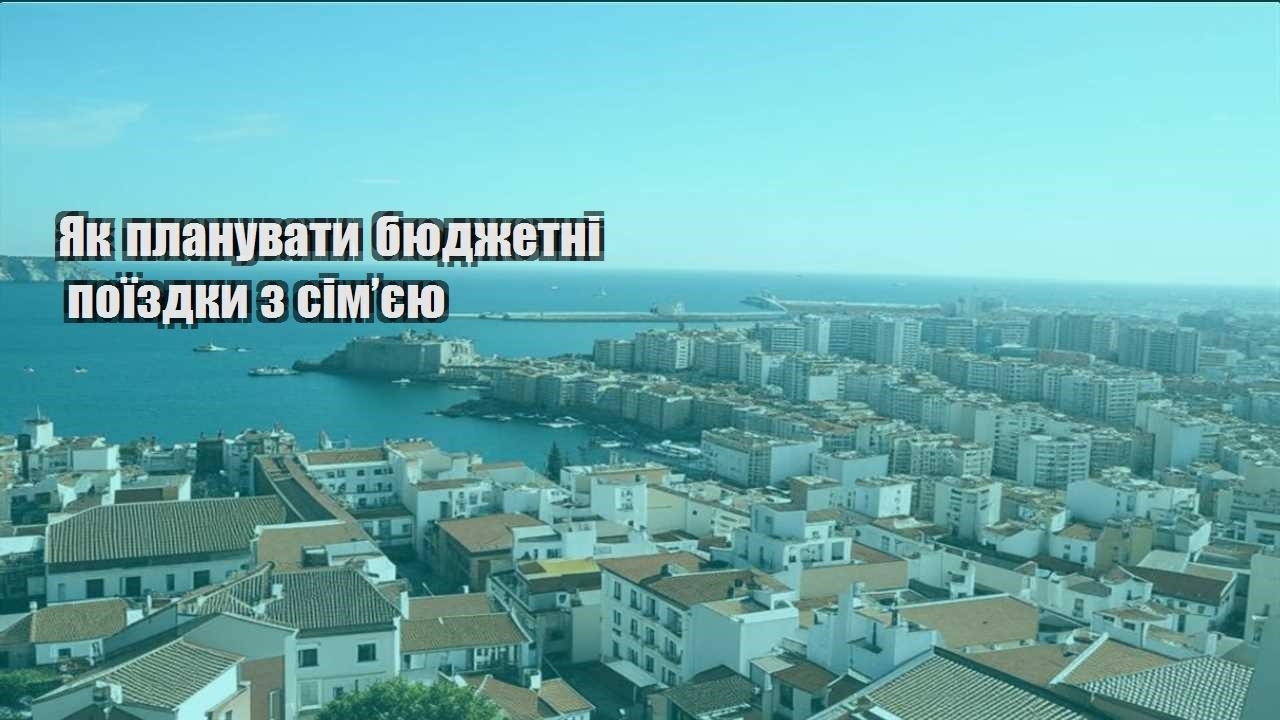 yak planuvaty byudzhetni poyizdky z simyeyu