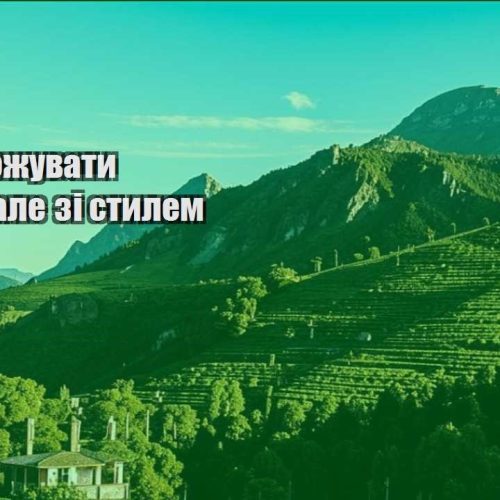 yak podorozhuvaty deshevo ale zi stylem