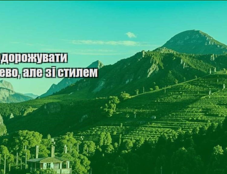 yak podorozhuvaty deshevo ale zi stylem