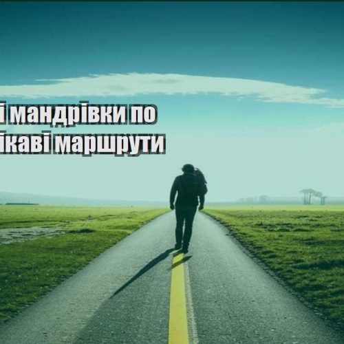 byudzhetni mandrivky po ukrayini czikavi marshruty