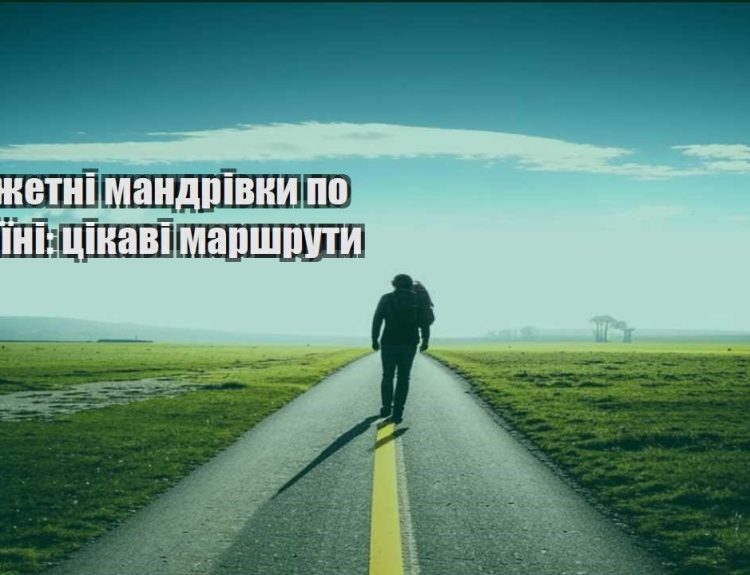 byudzhetni mandrivky po ukrayini czikavi marshruty