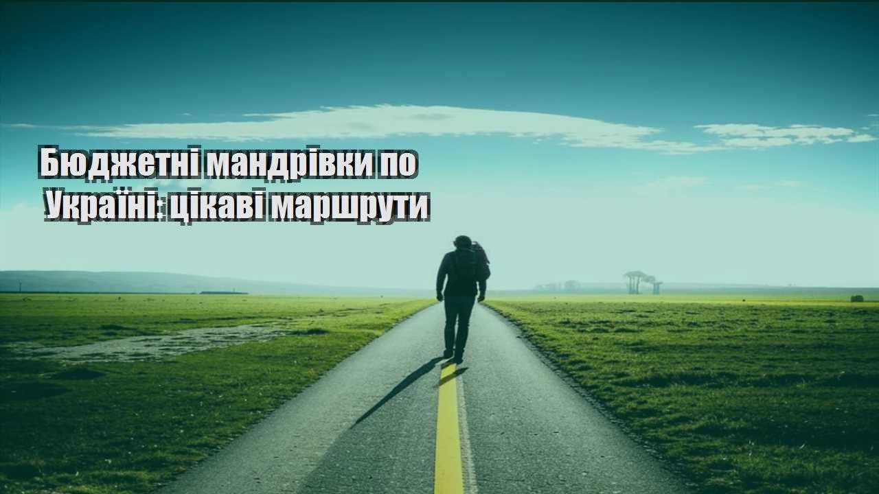byudzhetni mandrivky po ukrayini czikavi marshruty