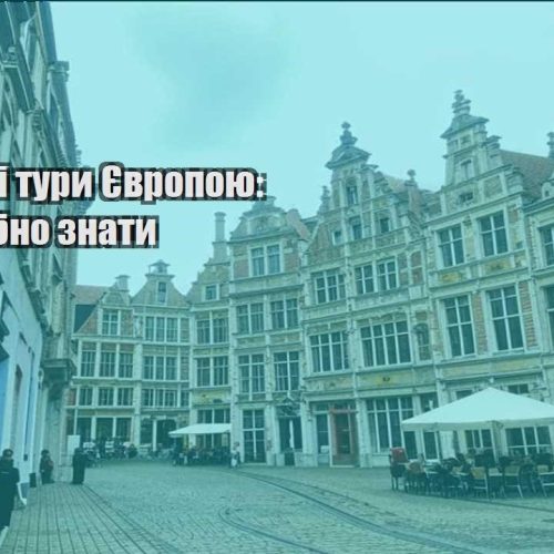 byudzhetni tury yevropoyu shho potribno znaty