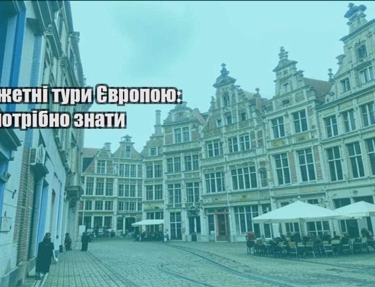 byudzhetni tury yevropoyu shho potribno znaty