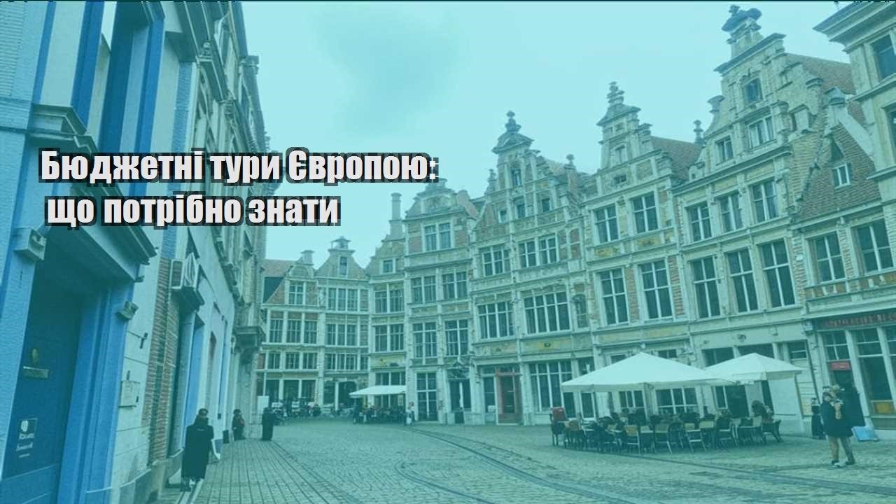 byudzhetni tury yevropoyu shho potribno znaty