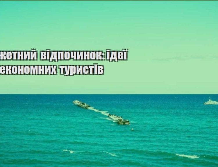 byudzhetnyj vidpochynok ideyi dlya ekonomnyh turystiv