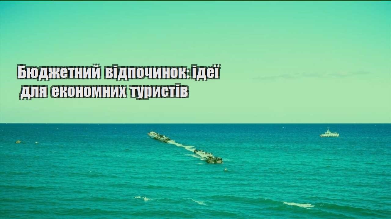 byudzhetnyj vidpochynok ideyi dlya ekonomnyh turystiv