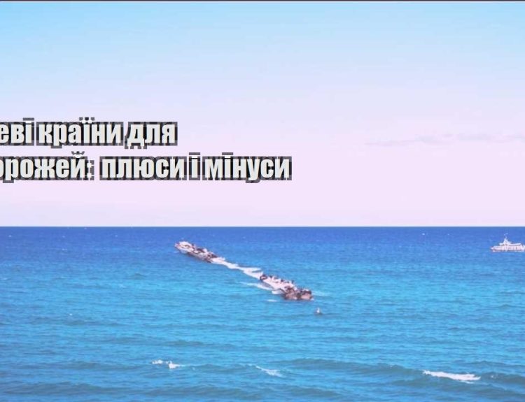 deshevi krayiny dlya podorozhej plyusy i minusy