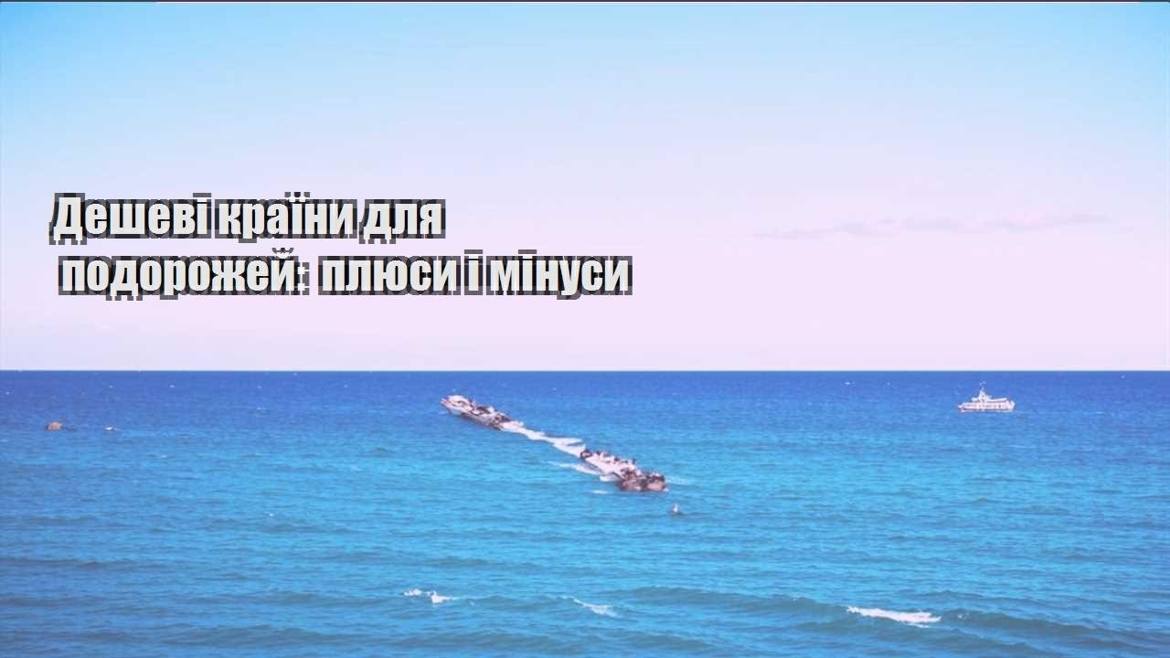 deshevi krayiny dlya podorozhej plyusy i minusy