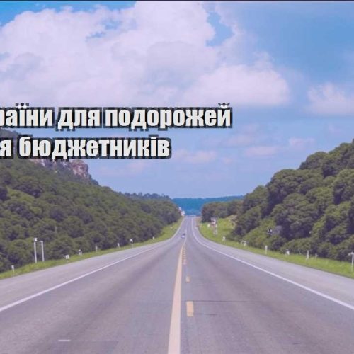 deshevi krayiny dlya podorozhej — top dlya byudzhetnykiv