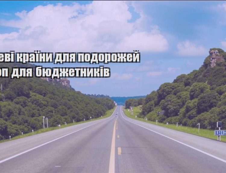 deshevi krayiny dlya podorozhej — top dlya byudzhetnykiv
