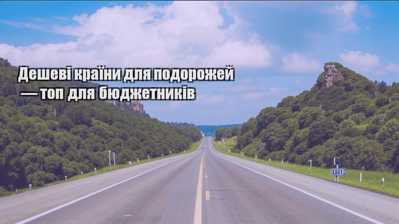 deshevi krayiny dlya podorozhej — top dlya byudzhetnykiv