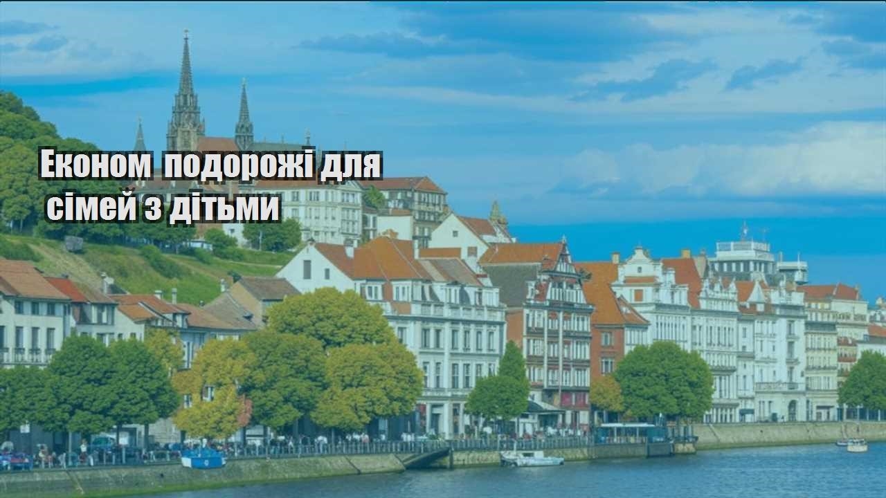 ekonom podorozhi dlya simej z ditmy