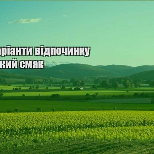 ekonom varianty vidpochynku na bud yakyj smak