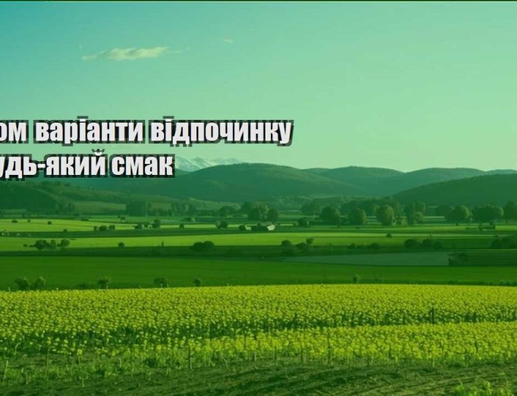 ekonom varianty vidpochynku na bud yakyj smak