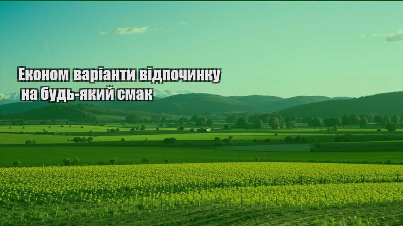 ekonom varianty vidpochynku na bud yakyj smak
