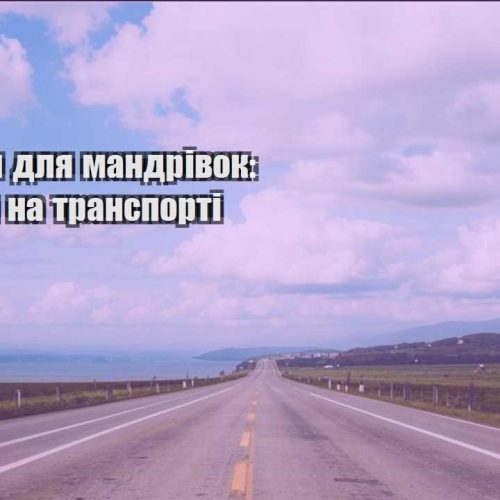 lajfhaky dlya mandrivok ekonomiya na transporti