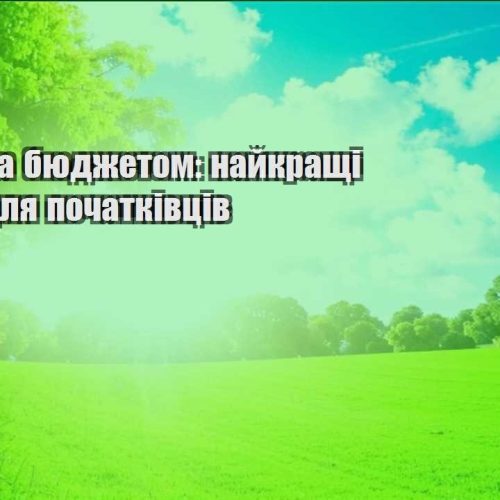 mandry za byudzhetom najkrashhi porady dlya pochatkivcziv