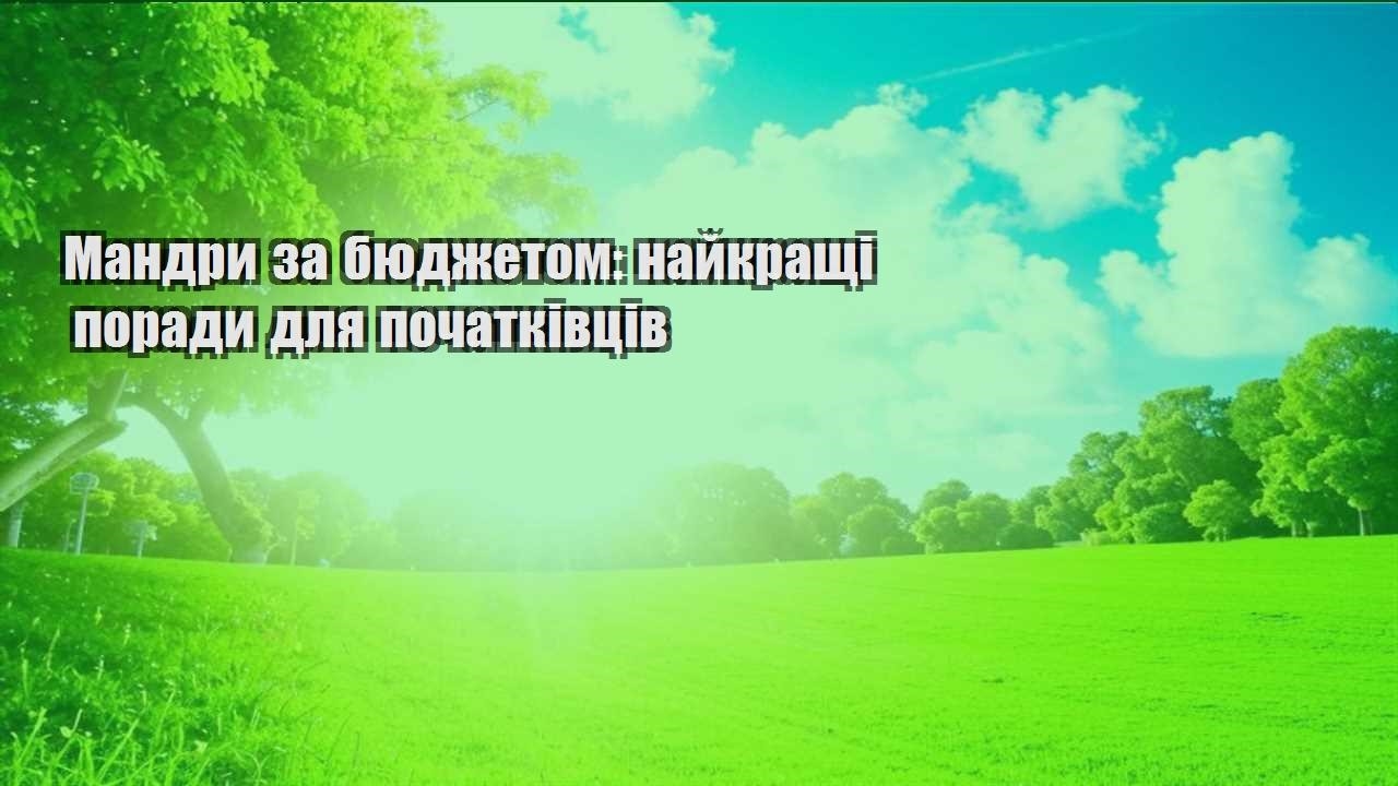 mandry za byudzhetom najkrashhi porady dlya pochatkivcziv
