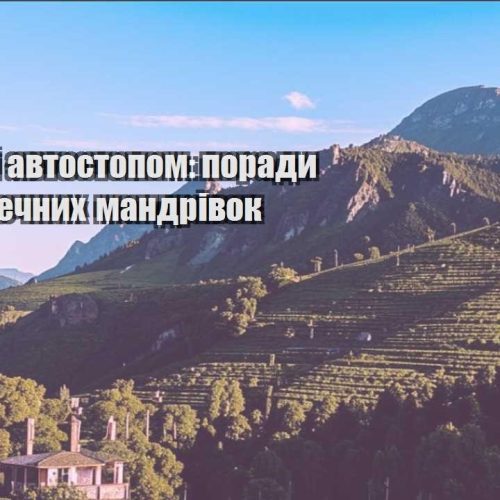 podorozhi avtostopom porady dlya bezpechnyh mandrivok