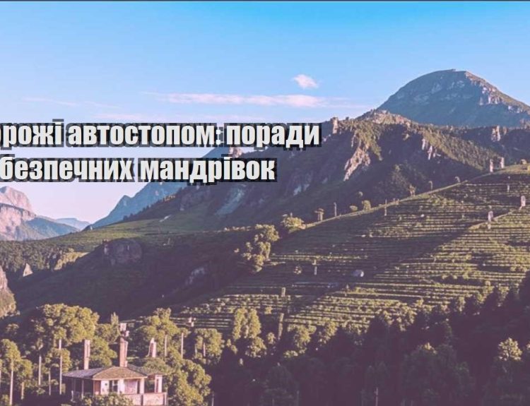 podorozhi avtostopom porady dlya bezpechnyh mandrivok