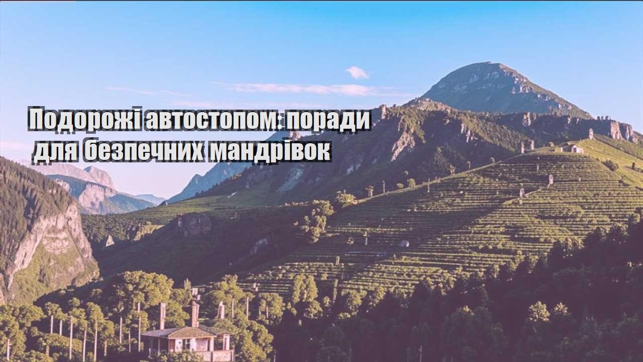 podorozhi avtostopom porady dlya bezpechnyh mandrivok