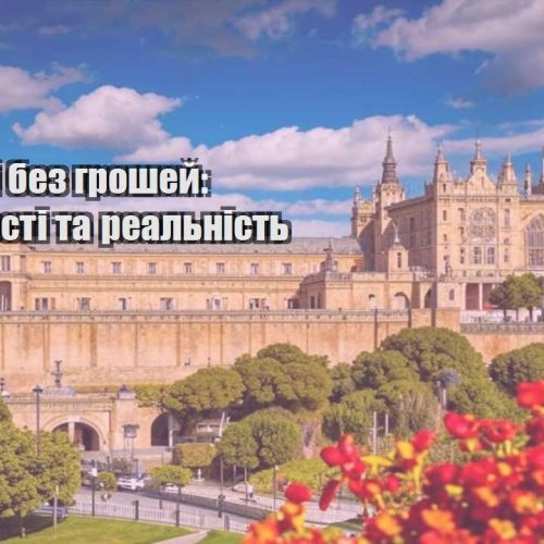 podorozhi bez groshej mozhlyvosti ta realnist