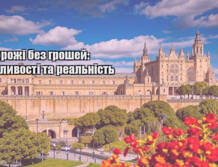 podorozhi bez groshej mozhlyvosti ta realnist