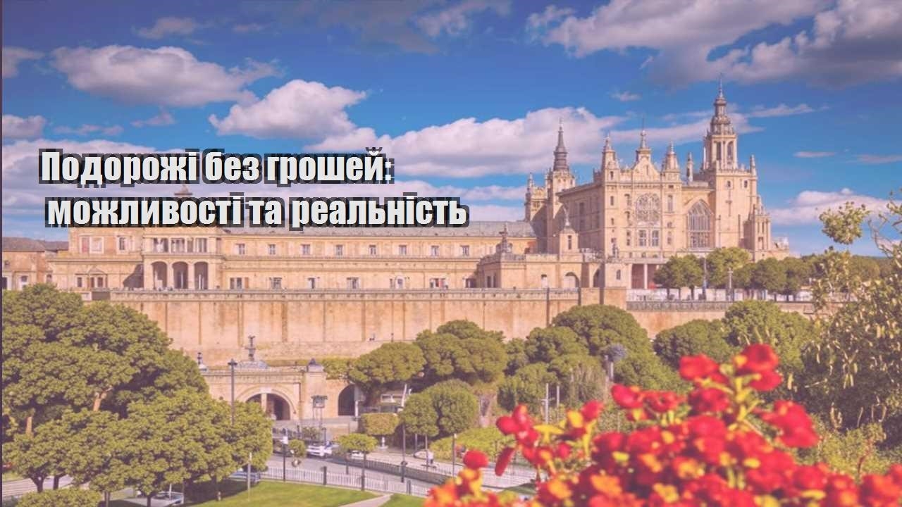 podorozhi bez groshej mozhlyvosti ta realnist