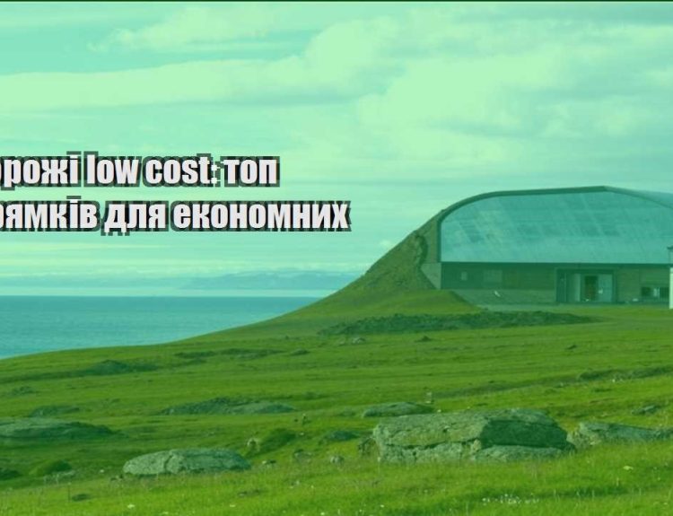 podorozhi low cost top napryamkiv dlya ekonomnyh