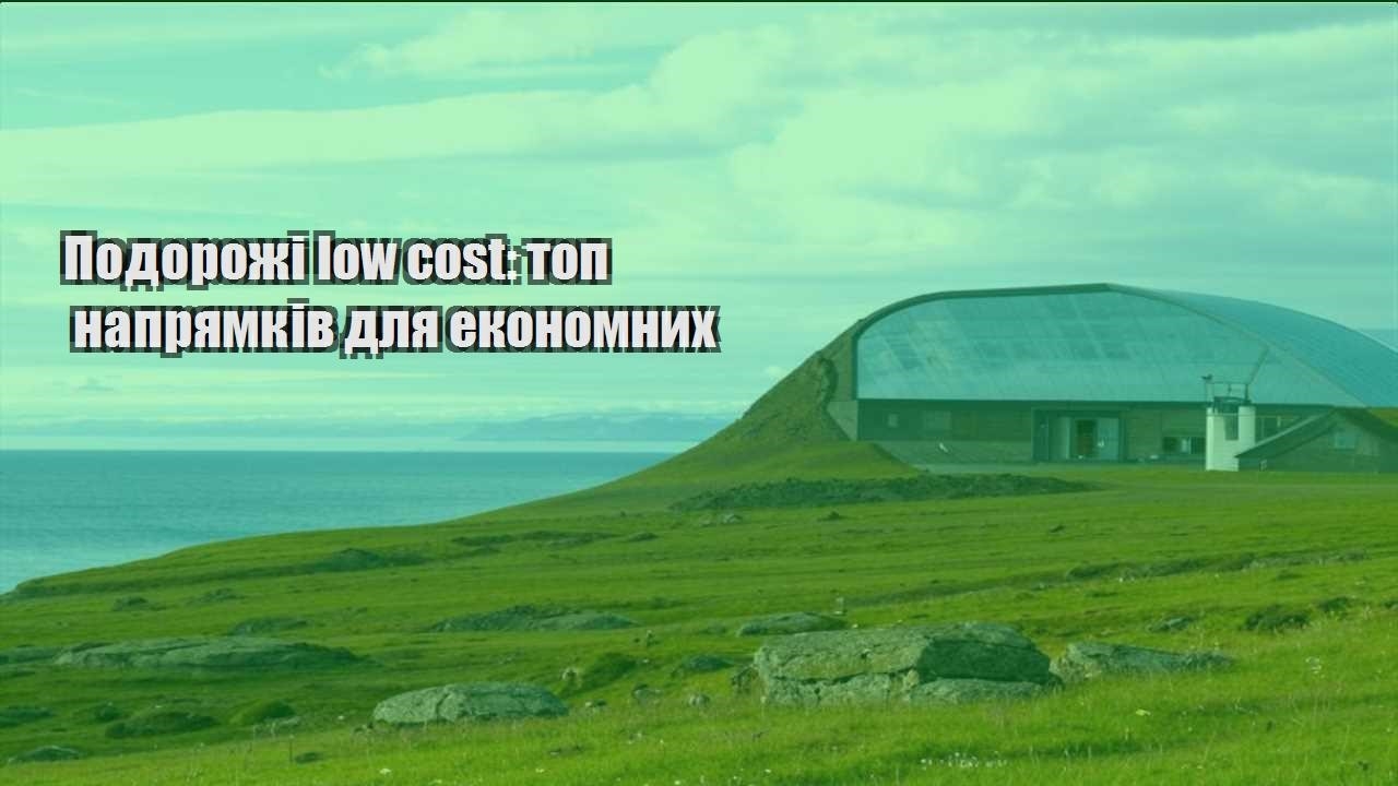 podorozhi low cost top napryamkiv dlya ekonomnyh