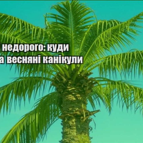 podorozhi nedorogo kudy poyihaty na vesnyani kanikuly