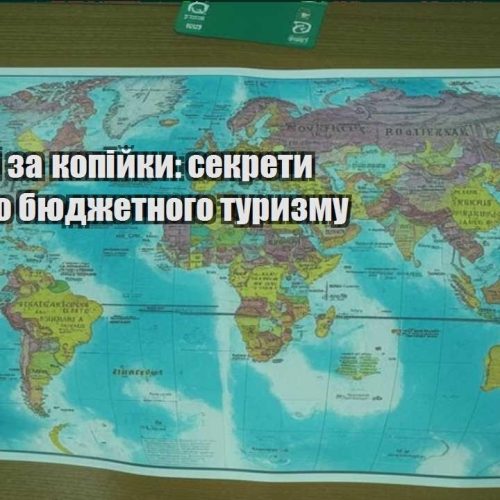 podorozhi za kopijky sekrety uspishnogo byudzhetnogo turyzmu