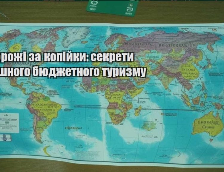 podorozhi za kopijky sekrety uspishnogo byudzhetnogo turyzmu