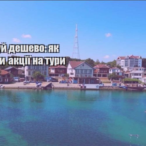 podorozhuj deshevo yak znahodyty akcziyi na tury