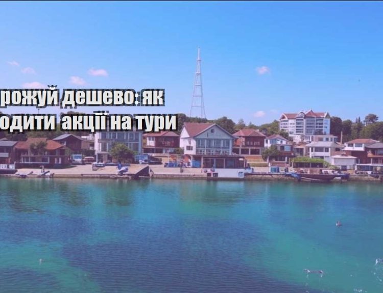 podorozhuj deshevo yak znahodyty akcziyi na tury