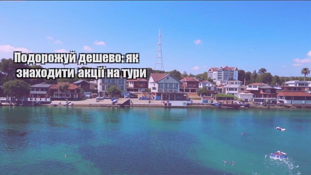 podorozhuj deshevo yak znahodyty akcziyi na tury