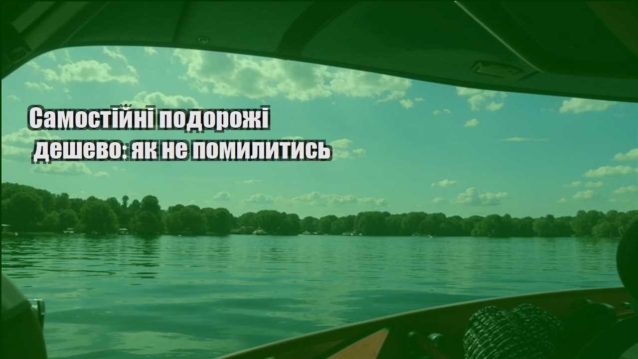 samostijni podorozhi deshevo yak ne pomylytys