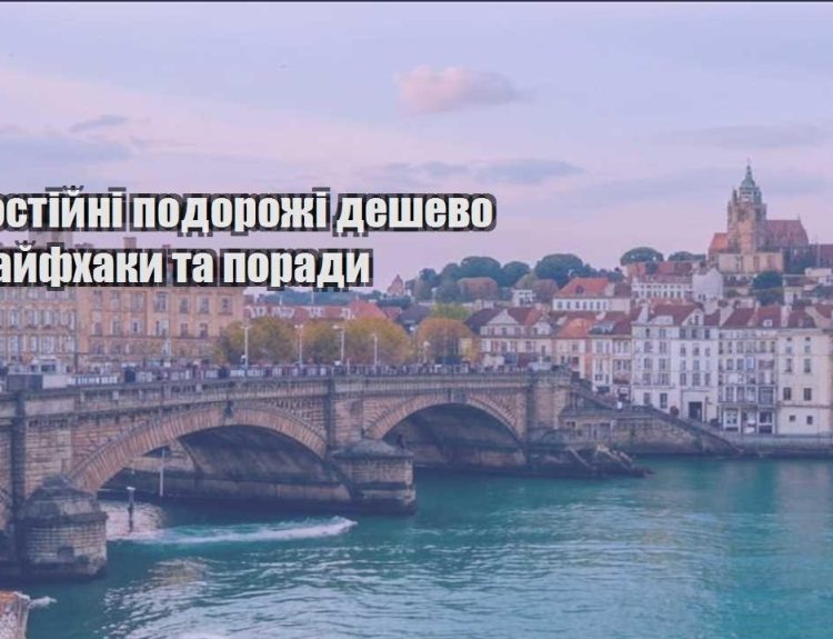 samostijni podorozhi deshevo — lajfhaky ta porady