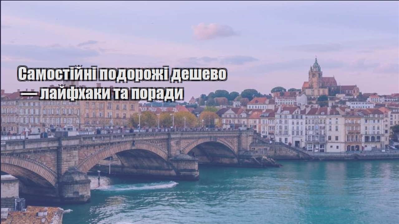 samostijni podorozhi deshevo — lajfhaky ta porady