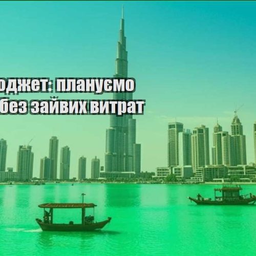 trevel byudzhet planuyemo podorozh bez zajvyh vytrat