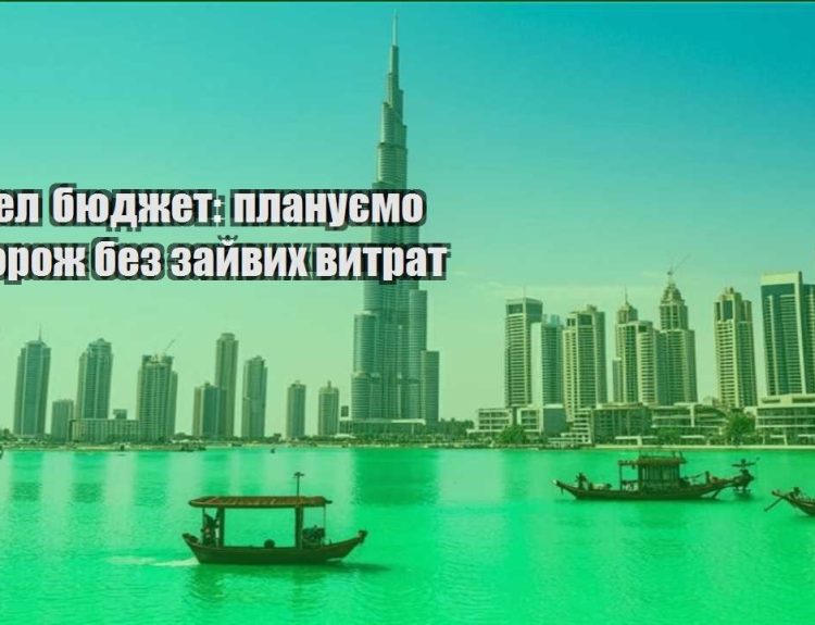 trevel byudzhet planuyemo podorozh bez zajvyh vytrat