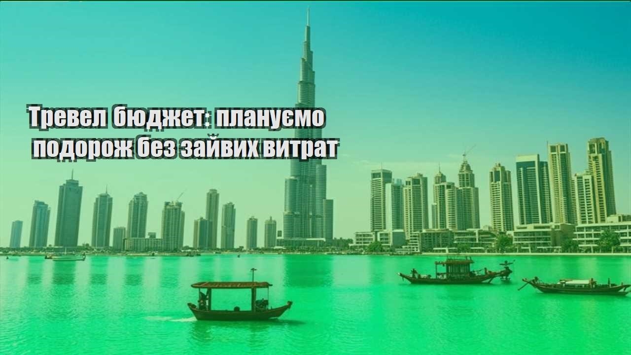 trevel byudzhet planuyemo podorozh bez zajvyh vytrat