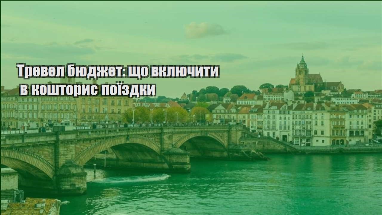 trevel byudzhet shho vklyuchyty v koshtorys poyizdky